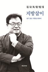 김규호 칼럼집 지방살이 표지 이미지