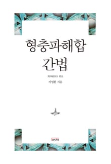 형충파해합 간법