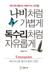 나비처럼 가볍게 독수리처럼 자유롭게 표지 이미지