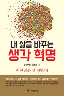 내 삶을 바꾸는 생각혁명