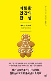 따뜻한 인간의 탄생 표지 이미지