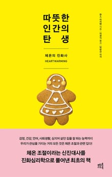 따뜻한 인간의 탄생
