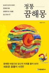 정통 꿈해몽 표지 이미지