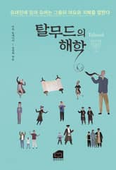 개정판｜탈무드의 해학 표지 이미지