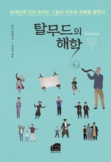 개정판｜탈무드의 해학
