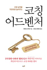 코칭 어드벤처 표지 이미지