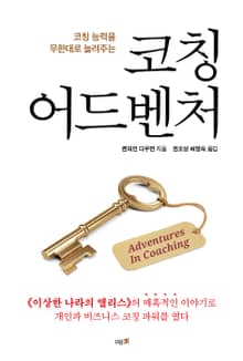 코칭 어드벤처