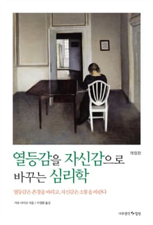 개정판 | 열등감을 자신감으로 바꾸는 심리학