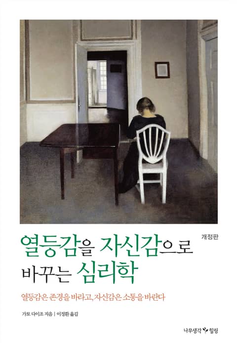 개정판 | 열등감을 자신감으로 바꾸는 심리학 표지 이미지