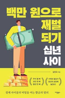 백만 원으로 재벌 되기 십년 사이