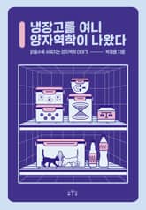 냉장고를 여니 양자역학이 나왔다 표지 이미지