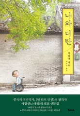 나와 디탄 표지 이미지