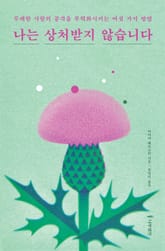 나는 상처받지 않습니다 표지 이미지