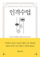 인격 수업 표지 이미지