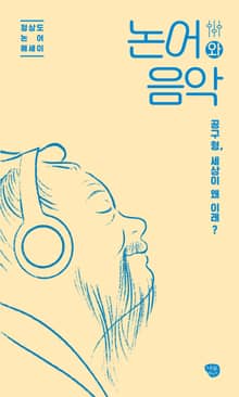 논어와 음악