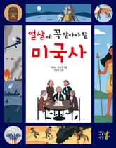 열 살에 꼭 알아야 할 미국사 표지 이미지