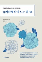 개정판 | 유쾌하게 나이 드는 법 58 표지 이미지