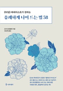 개정판 | 유쾌하게 나이 드는 법 58