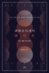 과학오디세이 라이프 표지 이미지