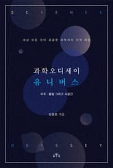 과학오디세이 유니버스 표지 이미지
