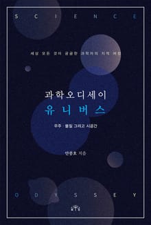 과학오디세이 유니버스