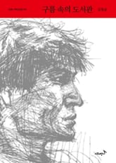 구름 속의 도서관 표지 이미지