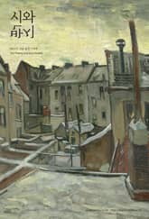 시와 반시 2021. 겨울 표지 이미지