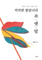 씩씩한 항암녀의 속엣말 표지 이미지