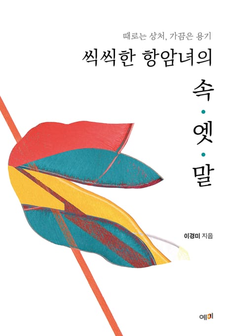 씩씩한 항암녀의 속엣말 표지 이미지