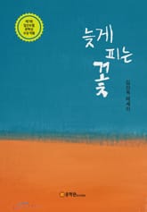 늦게 피는 꽃 표지 이미지