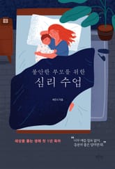 불안한 부모를 위한 심리 수업 표지 이미지