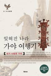 잊혀진 나라 가야 여행기 표지 이미지