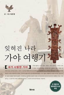 잊혀진 나라 가야 여행기