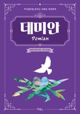 데미안 표지 이미지