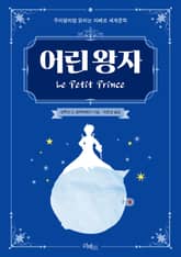 어린왕자 표지 이미지