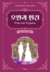 오만과 편견 표지 이미지
