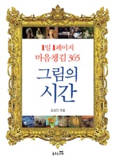 1일 1페이지 마음 챙김 365 그림의 시간 표지 이미지