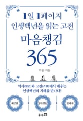 1일 1페이지 인생백년을 읽는 고전 마음챙김 365 표지 이미지