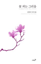 꽃 피는 그리움 표지 이미지