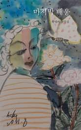 마지막 배웅 표지 이미지