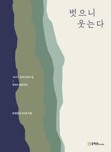 벗으니 웃는다