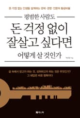 평범한 사람도 돈 걱정 없이 잘살고 싶다면 어떻게 살 것인가 표지 이미지