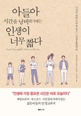 아들아 시간을 낭비하기에는 인생이 너무 짧다 표지 이미지