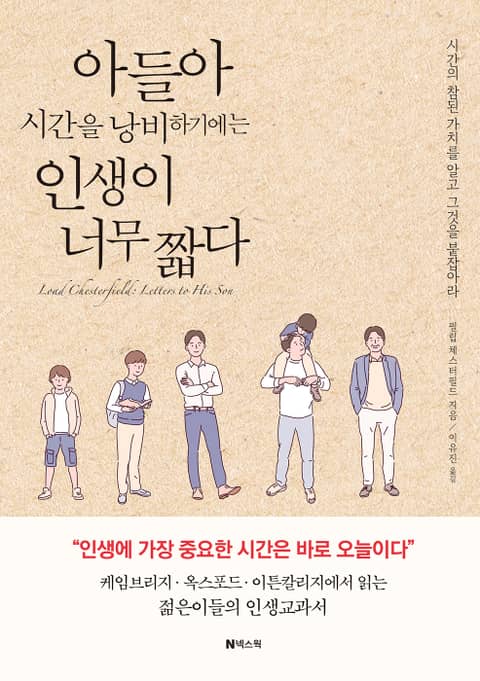 아들아 시간을 낭비하기에는 인생이 너무 짧다 표지 이미지