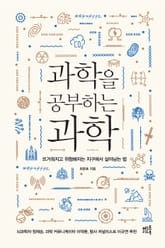 과학을 공부하는 과학 표지 이미지