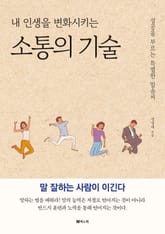 내 인생을 변화시키는 소통의 기술 표지 이미지