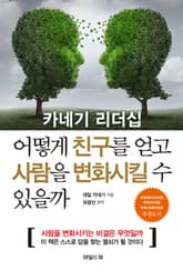 카네기 리더십 어떻게 친구를 얻고 사람을 변화시킬 수 있을까 표지 이미지