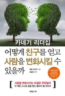카네기 리더십 어떻게 친구를 얻고 사람을 변화시킬 수 있을까
