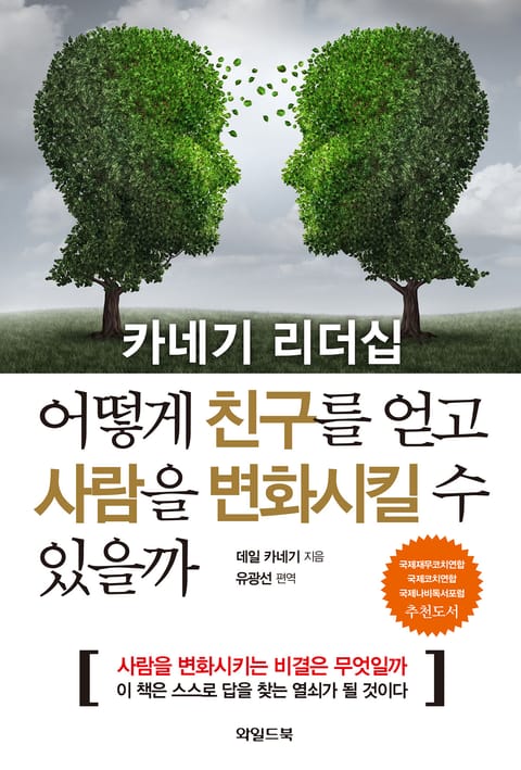 카네기 리더십 어떻게 친구를 얻고 사람을 변화시킬 수 있을까 표지 이미지