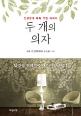 두 개의 의자 표지 이미지